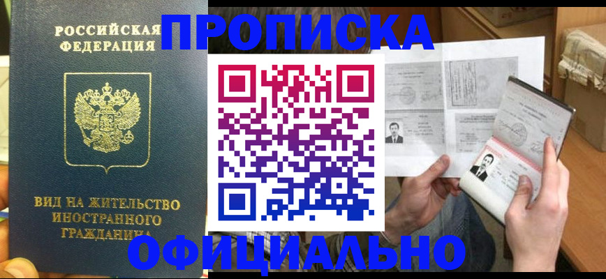 купить прописку в Татарстане